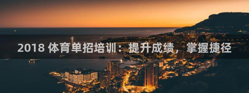 耀世娱乐官网首页登录入口：2018 体育单招培训：提升成绩，
