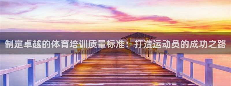 耀世娱乐是什么：制定卓越的体育培训质量标准：打造运动员的成功