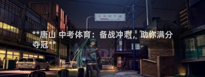 耀世集团视频直播：**唐山 中考体育：备战冲刺，助你