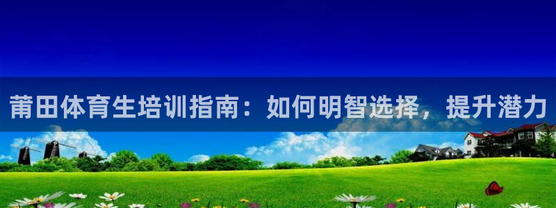 耀世娱乐佳 5O6917 娱乐：莆田体育生培训指南：