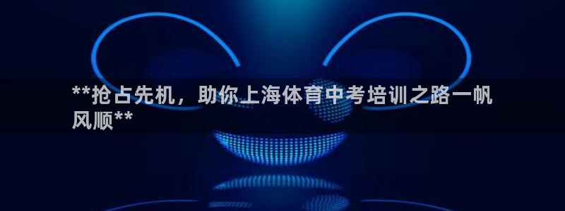 耀世捷科技：**抢占先机，助你上海体育中考培训之路一
