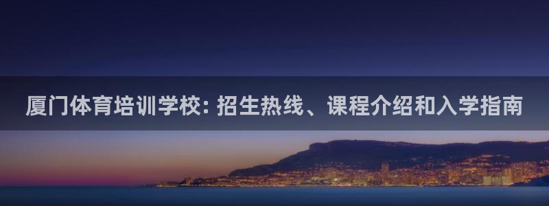 耀世平台注册流程图：厦门体育培训学校: 招生热线、课程介绍和