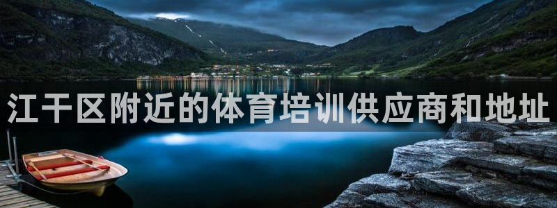 耀世集团商业联盟官网：江干区附近的体育培训供应商和地