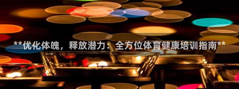 耀世集团小说：**优化体魄，释放潜力：全方位体育健康
