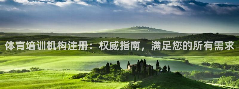 耀世娱乐平台官网下载：体育培训机构注册：权威指南，满