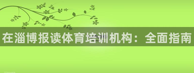 耀世平台拿什么输入账号密码：在淄博报读体育培训机构：