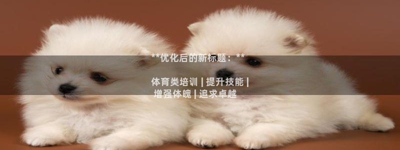 耀世集团是干嘛的企业啊知乎：**优化后的新标题：**