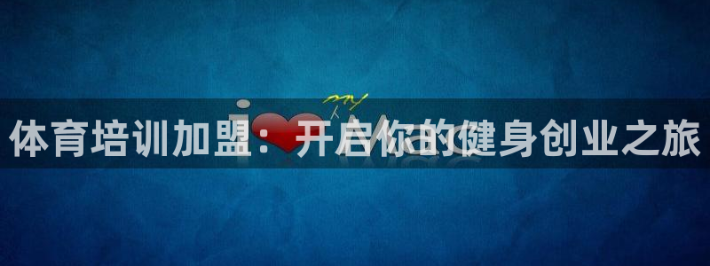 耀世出行：体育培训加盟：开启你的健身创业之旅