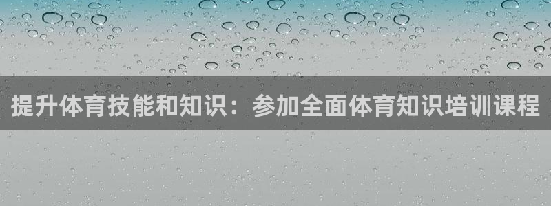 耀世国际平台正规吗安全吗可靠吗：提升体育技能和知识：