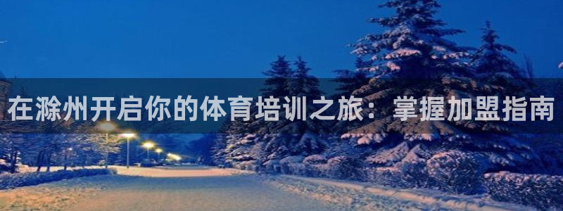 耀世娱乐怎么注册：在滁州开启你的体育培训之旅：掌握加