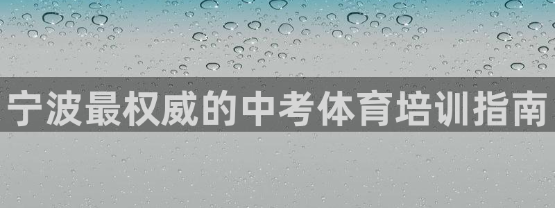 耀世平台网站：宁波最权威的中考体育培训指南
