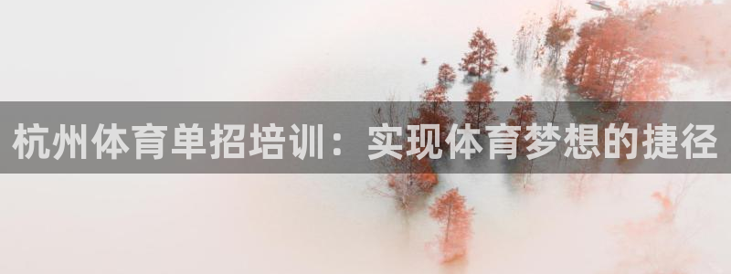 耀世而生：杭州体育单招培训：实现体育梦想的捷径