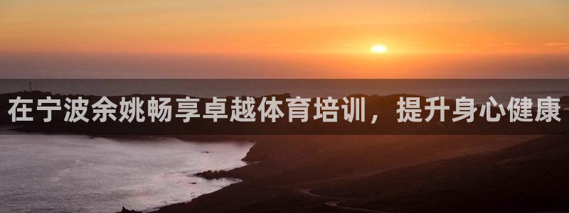 耀世集团视频介绍大全：在宁波余姚畅享卓越体育培训，提