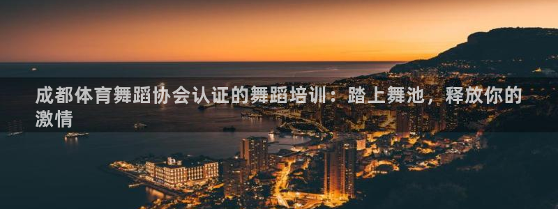 耀世盛典官网入口：成都体育舞蹈协会认证的舞蹈培训：踏