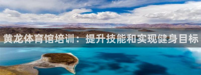 耀世而生什么意思：黄龙体育馆培训：提升技能和实现健身目标