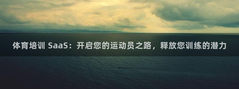 耀世娱乐总代：体育培训 SaaS：开启您的运动员之路，释放您