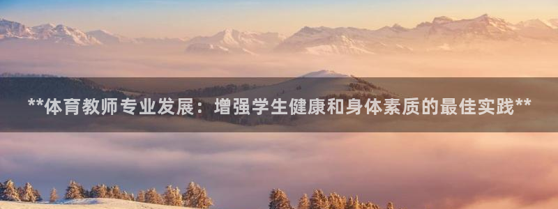 耀世平台管 5O6917 耀世：**体育教师专业发展：增强学