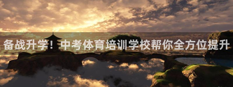 耀世天下网名好吗：备战升学！中考体育培训学校帮你全方位提升