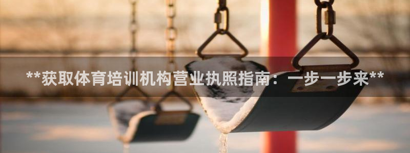 耀世平台卜6.7.5.1.3.8：**获取体育培训机