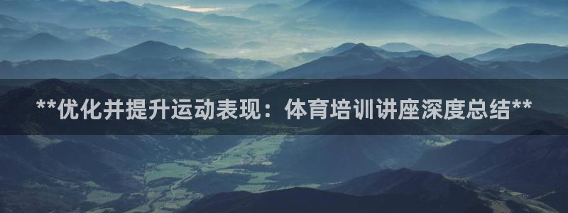 耀世平台开户要求是什么：**优化并提升运动表现：体育培训讲座