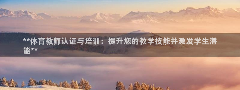 耀世娱乐出款快吗是真的吗：**体育教师认证与培训：提