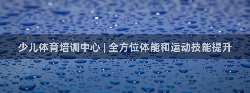 耀世微光 歌词：少儿体育培训中心 | 全方位体能和运动技能提