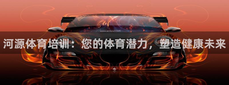 耀世集团董事长耀阳：河源体育培训：您的体育潜力，塑造