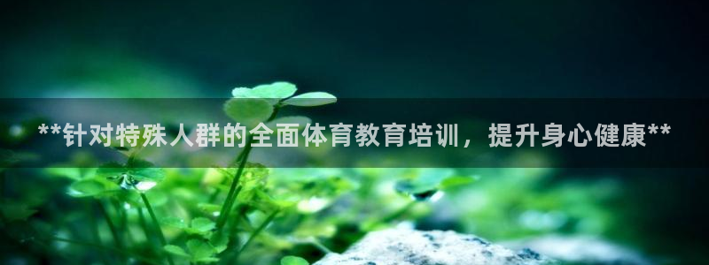耀世娱乐登录注册教程：**针对特殊人群的全面体育教育