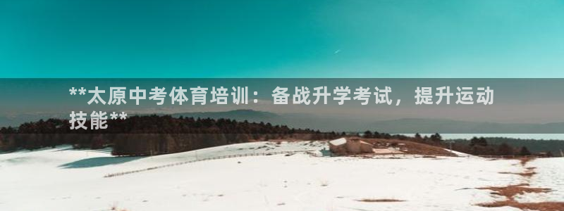 耀世娱乐平台官网登录：**太原中考体育培训：备战升学考试，提