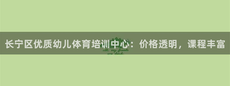耀世娱乐含山设备：长宁区优质幼儿体育培训中心：价格透
