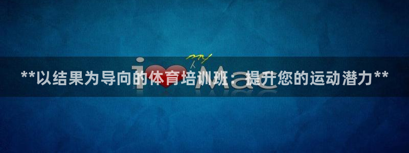 耀世盛典手游下载：**以结果为导向的体育培训班：提升您的运动