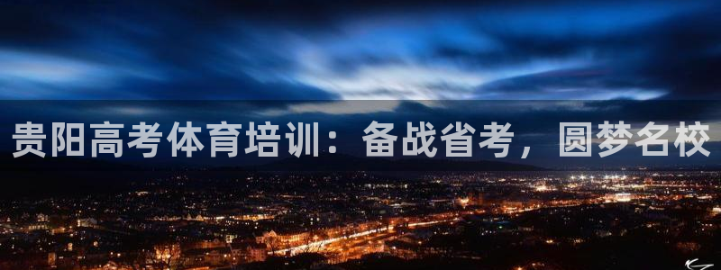 耀世娱乐官网网站：贵阳高考体育培训：备战省考，圆梦名校