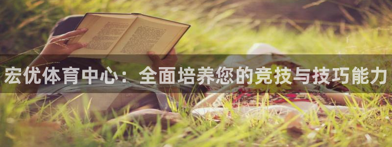 耀世平台重7O777：宏优体育中心：全面培养您的竞技