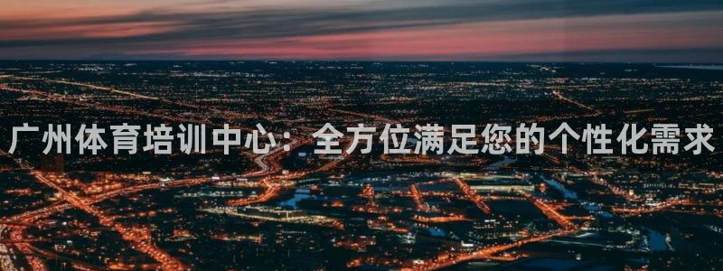 耀世微光mp3下载：广州体育培训中心：全方位满足您的