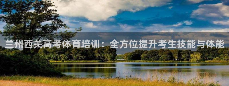耀世集团视频直播在哪看：兰州西关高考体育培训：全方位