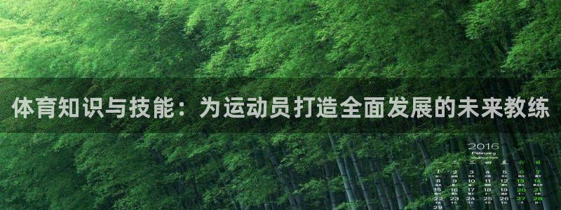 耀世娱乐如何登录账号和密码：体育知识与技能：为运动员