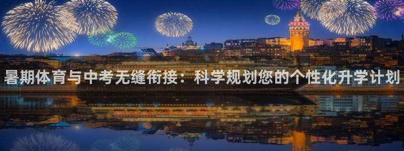 耀世团长：暑期体育与中考无缝衔接：科学规划您的个性化